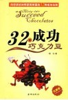 32颗成功巧克力豆 封面