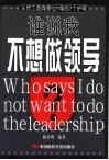 谁说我不想做领导  从员工走向领导的7个护照 封面