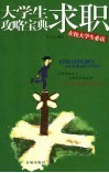 大学生求职攻略宝典 封面