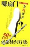 哪扇门为我而开？  50位大学生求职经历集 封面