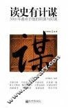 读史有计谋  5000年最有价值的阴谋和阳谋 封面