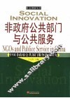 非政府公共部门与公共服务  中国非政府公共部门服务状况研究 封面