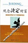 观念决定财富  影响世界的18个财富新观念 封面