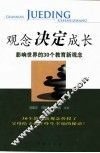观念决定成长  影响世界的30个教育新观念 封面