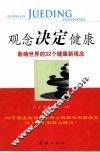 观念决定健康  影响世界的32个健康新观念 封面
