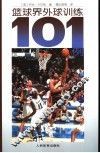 篮球界外球训练101例 封面