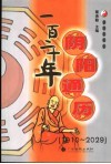 一百二十年阴阳通历 封面