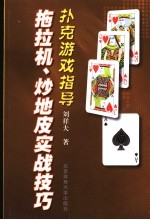 扑克游戏指导  拖拉机、炒地皮实战技巧 封面