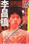 李昌镐世界冠军激斗谱 封面