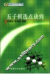 五子棋选点诀窍 封面