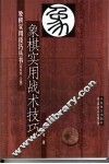 象棋实用战术技巧 封面