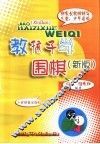 教孩子学围棋  新版 封面