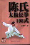 陈氏太极长拳108式 封面