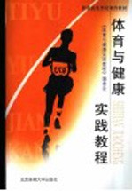 体育与健康实践教程 封面