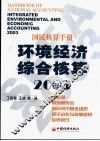 环境经济综合核算  2003 封面