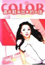 高跟鞋敲出来的自信  职场女性着装图典 封面