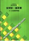 文化服饰大全  服饰造型讲座  3  女衬衫·连衣裙 封面
