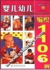 婴儿幼儿编织1106例 封面
