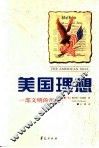 美国理想  一部文明的历史 封面
