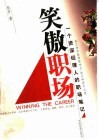 笑傲职场  一个资深经理人的职场笔记 封面