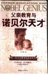 父亲教育与诺贝尔天才 封面