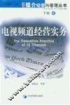 电视频道经营实务 封面