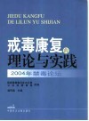 戒毒康复的理论与实践  2004年禁毒论坛 封面
