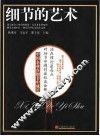 细节的艺术 封面
