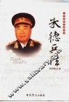一代名帅名将兵法  朱德兵法 封面