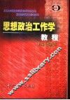 思想政治工作学教程 封面