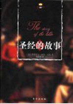 圣经的故事 封面