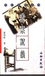 老票说戏 封面