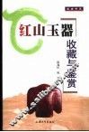 红山玉器收藏与鉴赏 封面