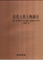 古代人牲人殉通论 封面