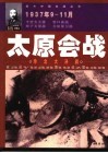 太原会战  华北大决战  1937年9-11月 封面