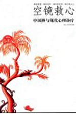 空镜救心  中国禅与现代心理诊疗 封面