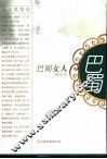 巴蜀女人 封面