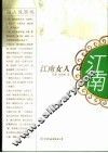 江南女人 封面