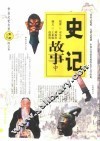 史记故事  中 封面