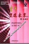 青年塑造未来  上  论文文摘  2002-2003年 封面