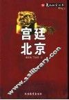 宫廷北京 封面
