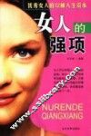 女人的强项  优秀女人的12种人生资本 封面