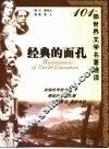 经典的面孔  101部世界文学名著速读 封面