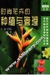 时尚花卉的种植与管理 封面