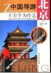 中国导游十万个为什么  北京  3 封面
