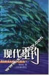 现代垂钓 封面