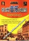 欧洲音乐地图 封面