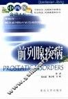 前列腺疾病 封面