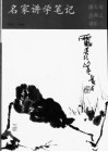 名家讲学笔记  潘天寿  吴茀之  诸乐三 封面
