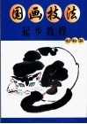 国画技法起步教程  动物篇 封面